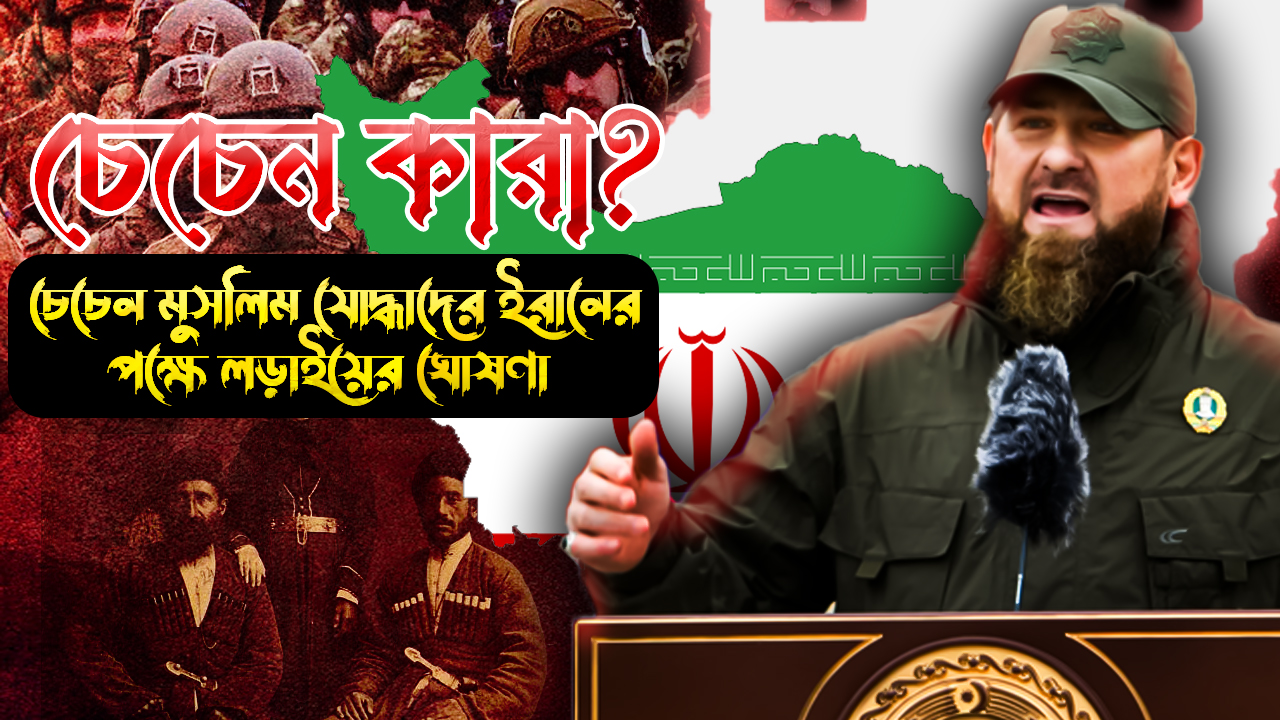 ইরানের পক্ষে লড়াইয়ের ঘোষণা চেচেন যোদ্ধাদের 